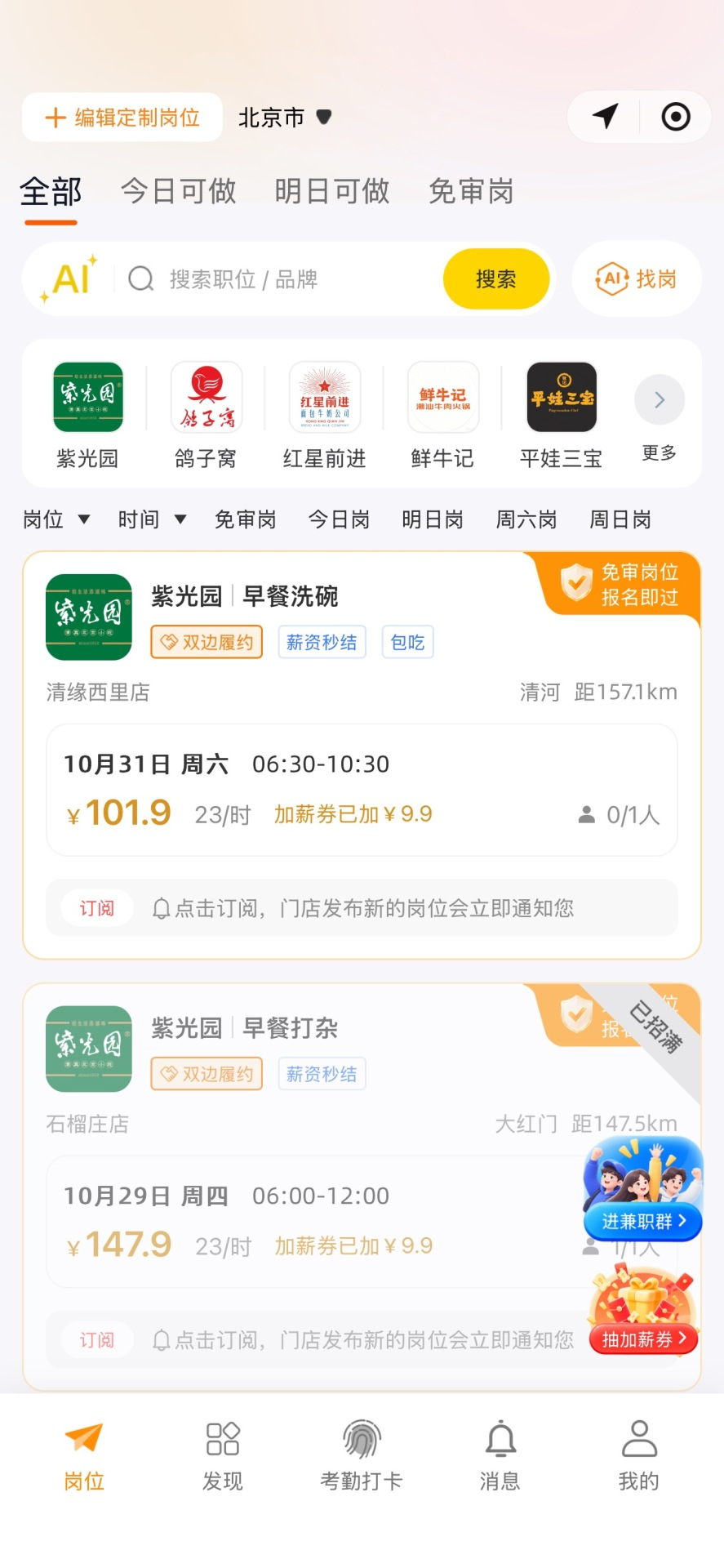 聘小优小程序岗位页截图：展示紫光园早餐洗碗免审岗位，10月31日 06:30-10:30，时薪 23 元、薪资日结、包吃，报名即过