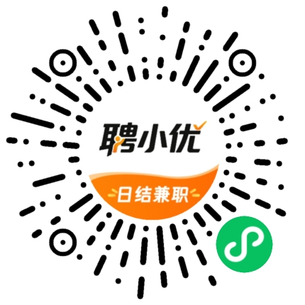 聘小优微信小程序码：微信扫描进入小程序，找日结兼职小时工岗位